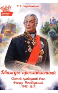 Дважды прославленный. Святой праведный воин Феодор Непобедимый (1745-1817)