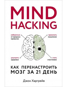 Mind hacking. Как перенастроить мозг за 21 день Mind hacking. Как перенастроить мозг за 21 день