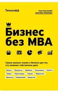 Бизнес без MBA