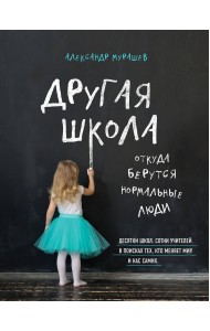 Другая школа. Откуда берутся нормальные люди