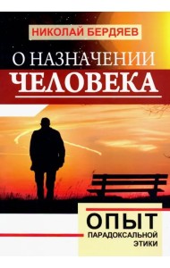 О назначении человека. Опыт парадоксальной этики