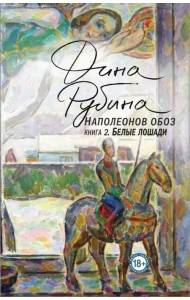 Наполеонов обоз. Книга 2. Белые лошади