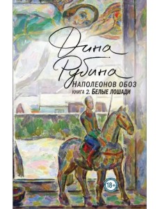 Наполеонов обоз. Книга 2. Белые лошади Наполеонов обоз. Книга 2. Белые лошади