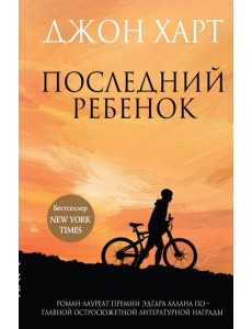 Последний ребенок