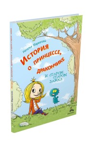 История о принцессе, дракончике и старом-старом замке