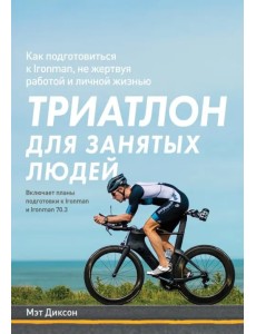 Триатлон для занятых людей