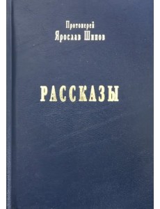 Рассказы