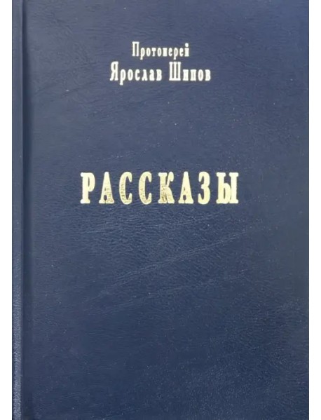 Рассказы