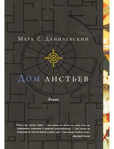 Дом листьев