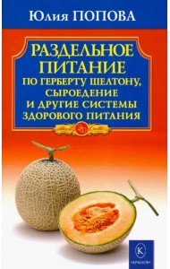 Раздельное питание по Герберту Шелтону, сыроедение и другие системы здорового питания