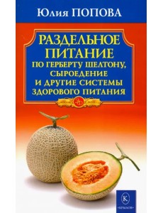 Раздельное питание по Герберту Шелтону, сыроедение и другие системы здорового питания