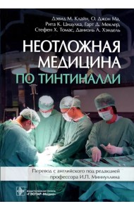 Неотложная медицина по Тинтиналли. Руководство