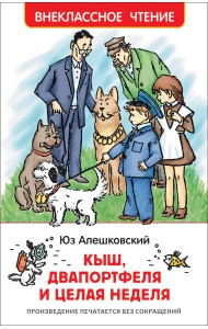 Кыш, Двапортфеля и целая неделя