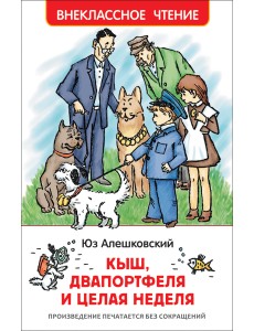 Кыш, Двапортфеля и целая неделя Кыш, Двапортфеля и целая неделя