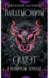 Пандемониум. Книга 6. Силуэт в разбитом зеркале