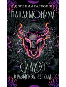 Пандемониум. Книга 6. Силуэт в разбитом зеркале