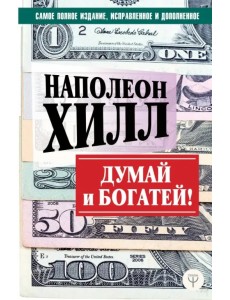 ДУМАЙ и БОГАТЕЙ!