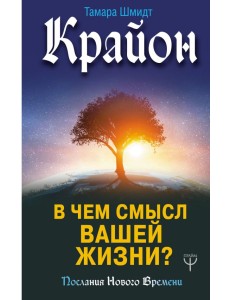 Крайон. В чем смысл вашей жизни? Крайон. В чем смысл вашей жизни?
