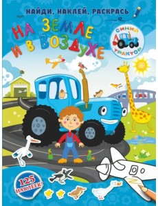 На земле и в воздухе На земле и в воздухе