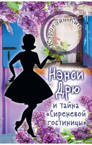 Нэнси Дрю и тайна 