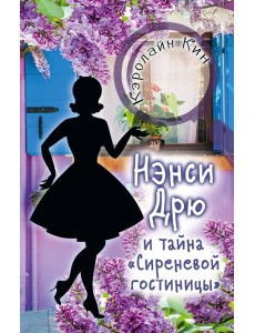 Нэнси Дрю и тайна "Сиреневой гостиницы" Нэнси Дрю и тайна "Сиреневой гостиницы"