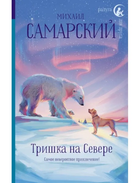 Тришка на Севере