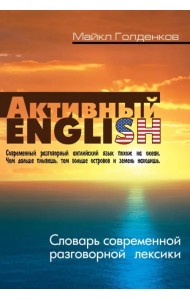 Словарь современной разговорной лексики
