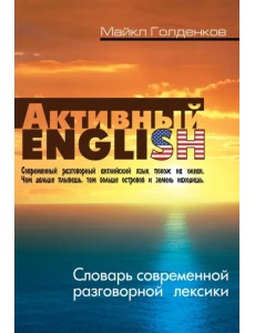 Словарь современной разговорной лексики