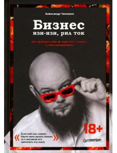 Бизнес изи-изи, рил ток. Как прокачать себя, перестать страдать и стать миллионером