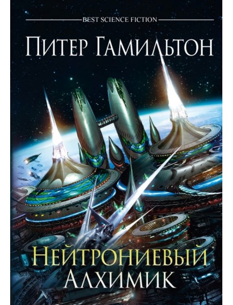 Нейтрониевый Алхимик