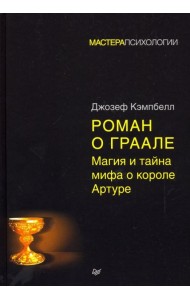 Роман о Граале: Магия и тайна мифа о короле Артуре