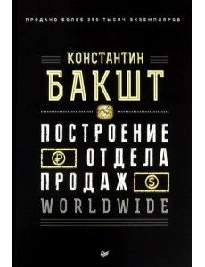 Построение отдела продаж. Worldwide