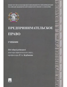 Предпринимательское право. Учебник