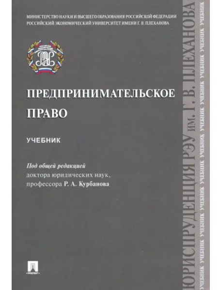 Предпринимательское право. Учебник