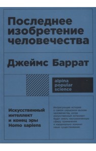 Последнее изобретение человечества