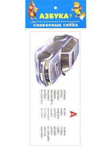 Набор карточек. Азбука. Словарные слова