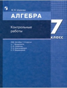 Математика. Алгебра. 7 класс. Контрольные работы