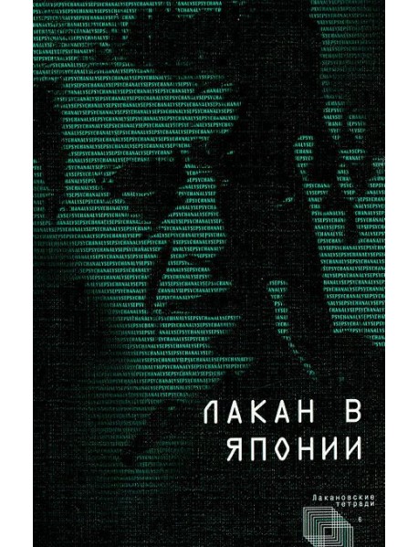 Лакан в Японии