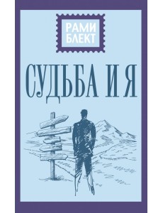 Судьба и я