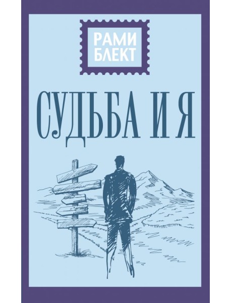 Судьба и я