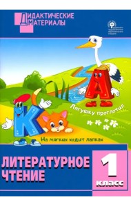 Литературное чтение. 1 класс. Разноуровневые задания. ФГОС