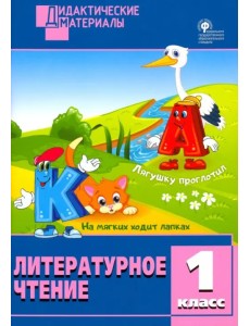 Литературное чтение. 1 класс. Разноуровневые задания. ФГОС