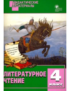 Литературное чтение. 4 класс. Разноуровневые задания Литературное чтение. 4 класс. Разноуровневые задания