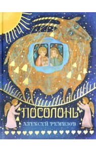 Посолонь. Волшебная Россия