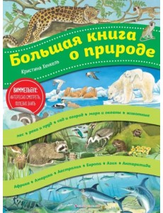 Большая книга о природе. Виммельбух