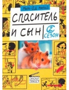 Спаситель и сын. Сезон 2