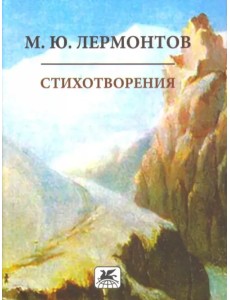 Стихотворения