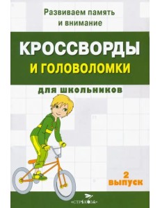 Кроссворды и головоломки для школьников. Развиваем память и внимание. Выпуск 2
