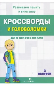 Кроссворды и головоломки для школьников. Развиваем память и внимание. Выпуск 3