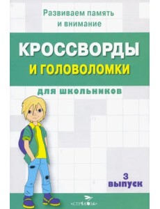 Кроссворды и головоломки для школьников. Развиваем память и внимание. Выпуск 3 Кроссворды и головоломки для школьников. Развиваем память и внимание. Выпуск 3
